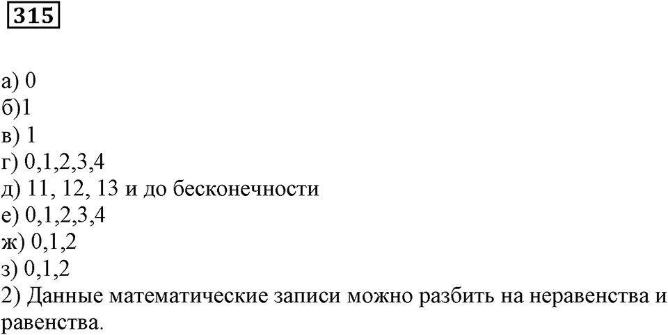Числовые и буквенные выражения. §10. Буквенные выражения. Номер 315 — решение 1