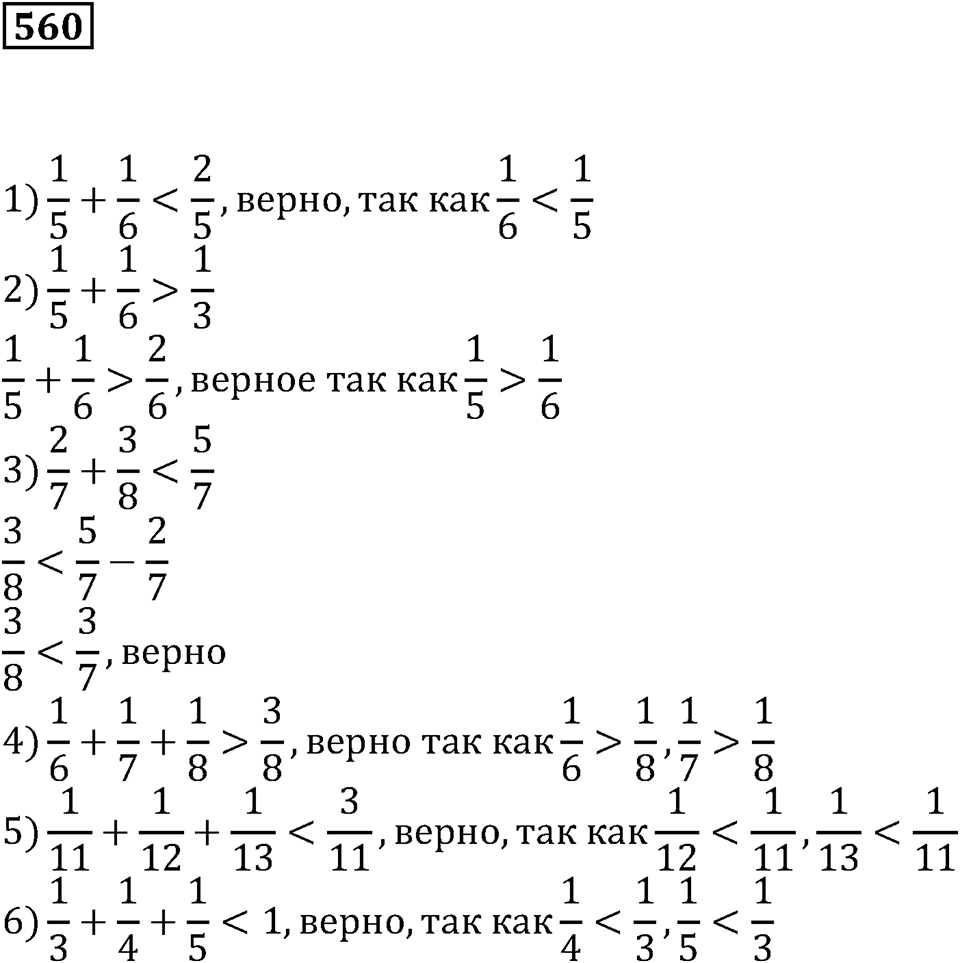 Действия с дробями. §18. Сложение и вычитание дробей. Номер 560 — решение 1