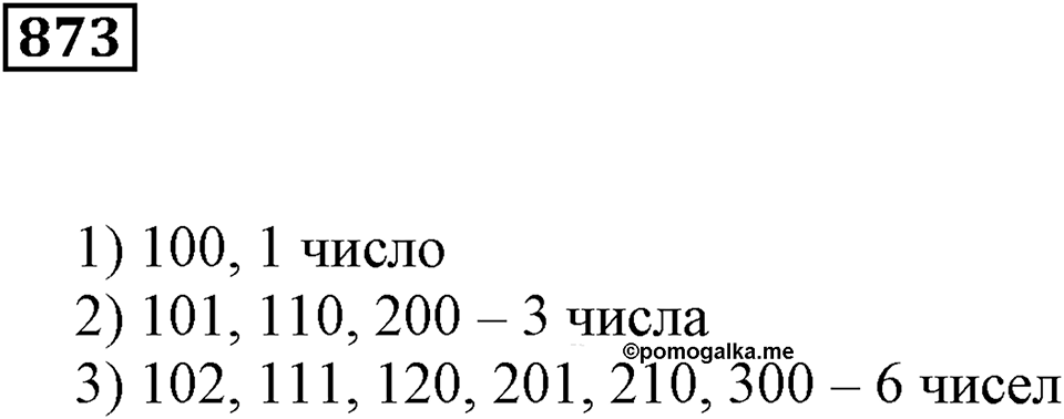Повторение. §31. Натуральные числа и нуль. Номер 873 — решение 1