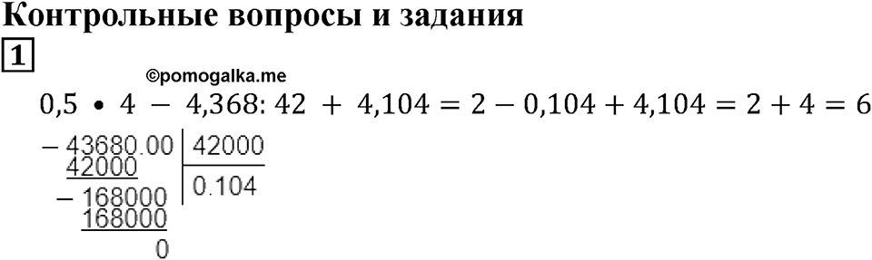 Десятичные дроби. §25. Деление десятичной дроби на натуральное число. Контрольные вопросы и задания, Номер 1 — решение 1