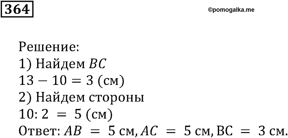 Числовые и буквенные выражения. §11. Формулы и уравнения. Номер 364 — решение 1