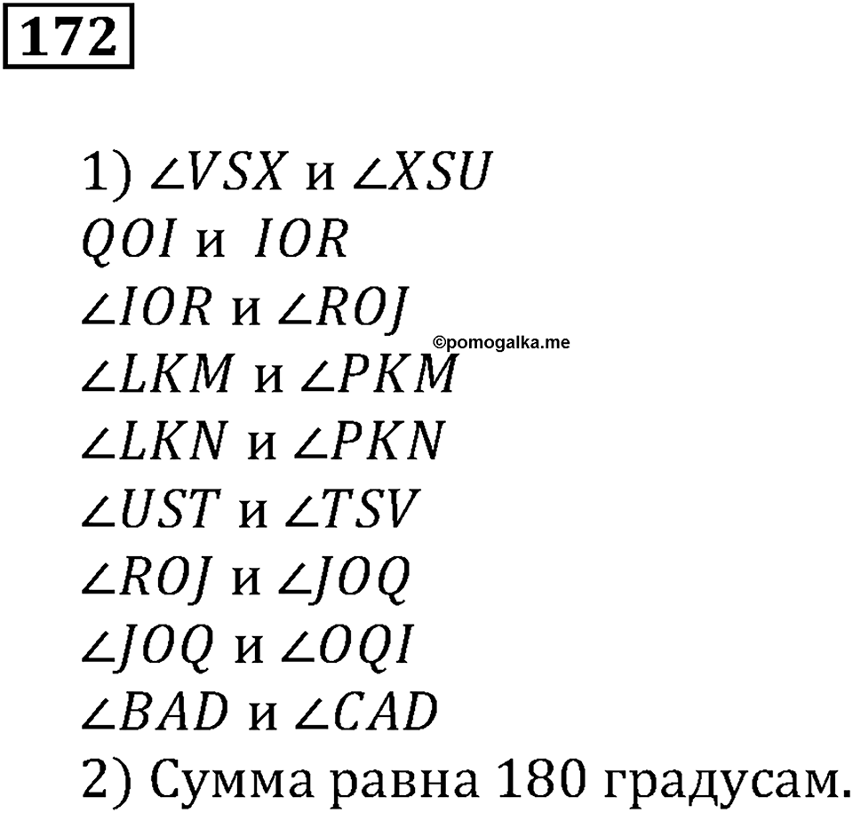 Натуральные числа и нуль. §6. Измерение углов. Номер 172 — решение 1