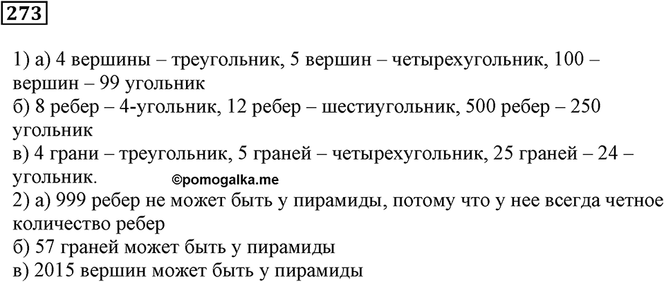 Числовые и буквенные выражения. §9. Объём прямоугольного параллелепипеда. Номер 273 — решение 1