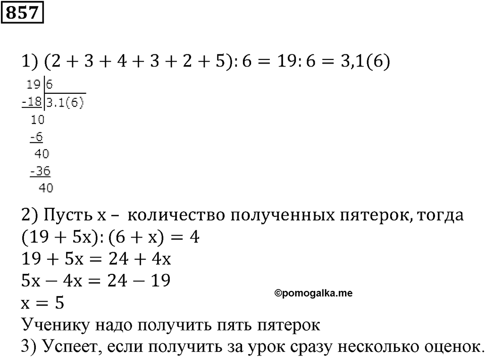 Десятичные дроби. §30. Среднее арифметическое чисел. Номер 857 — решение 1