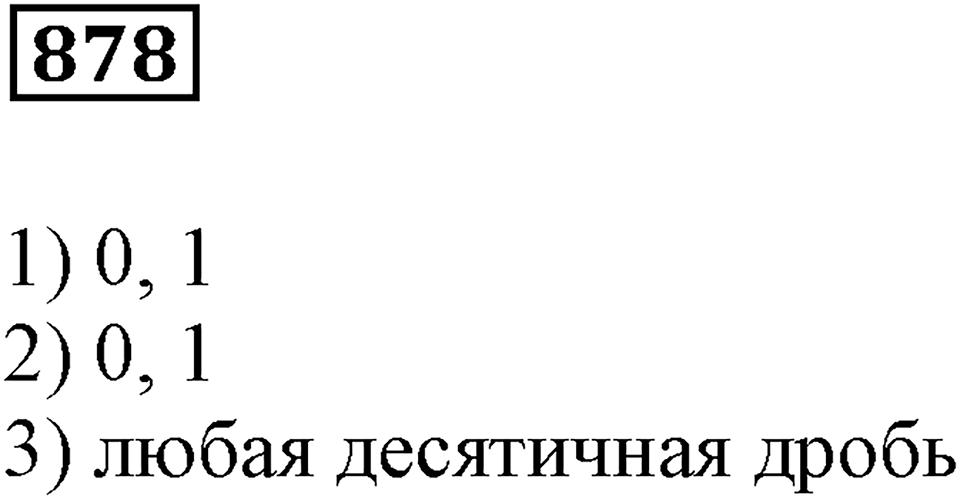 Повторение. §31. Натуральные числа и нуль. Номер 878 — решение 1