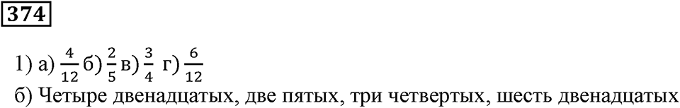 Доли и дроби. §12. Понятие о долях и дробях. Номер 374 — решение 1