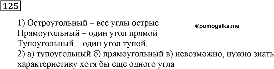 Натуральные числа и нуль. §4. Геометрические фигуры. Номер 125 — решение 1