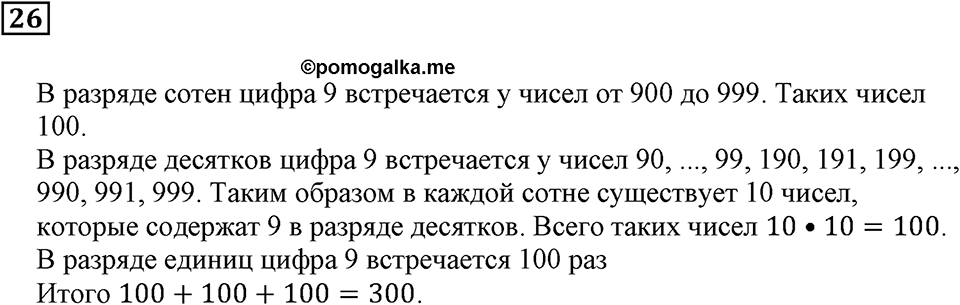Натуральные числа и нуль. §1. Десятичная система счисления. Номер 26 — решение 1