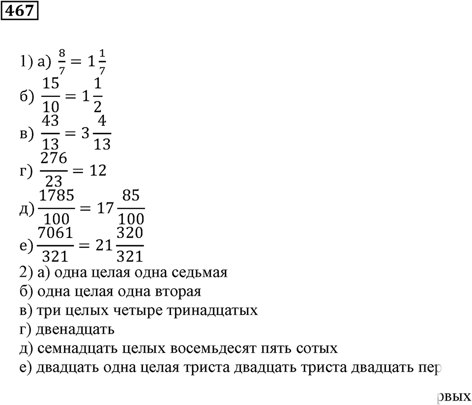 Действия с дробями. §15. Дробь как результат деления натуральных чисел. Номер 467 — решение 1
