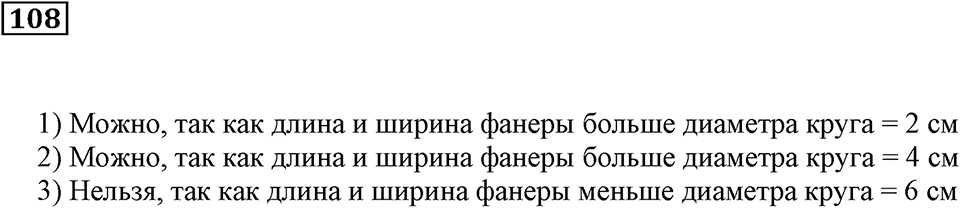Натуральные числа и нуль. §4. Геометрические фигуры. Номер 108 — решение 1