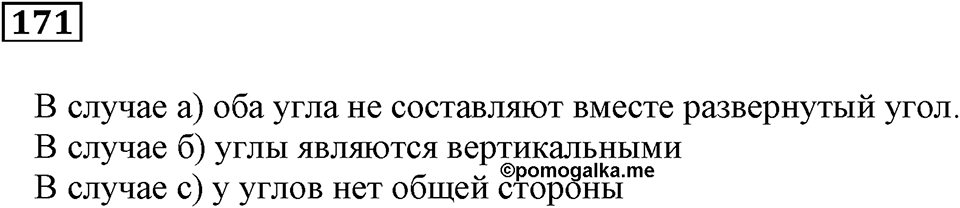 Натуральные числа и нуль. §6. Измерение углов. Номер 171 — решение 1