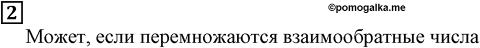 Действия с дробями. §20. Деление на дробь. Контрольные вопросы и задания, Номер 2 — решение 1