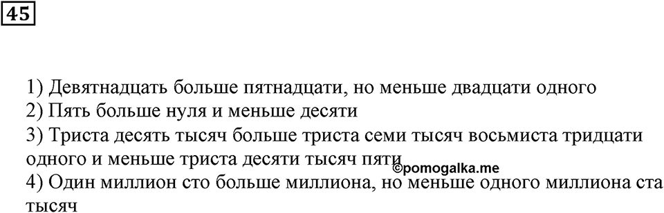 Натуральные числа и нуль. §2. Сравнение чисел. Номер 45 — решение 1