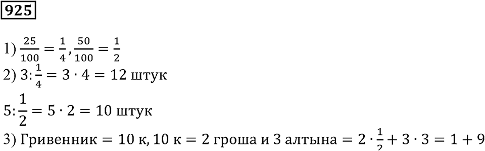 Повторение. §32. Обыкновенные дроби. Номер 925 — решение 1