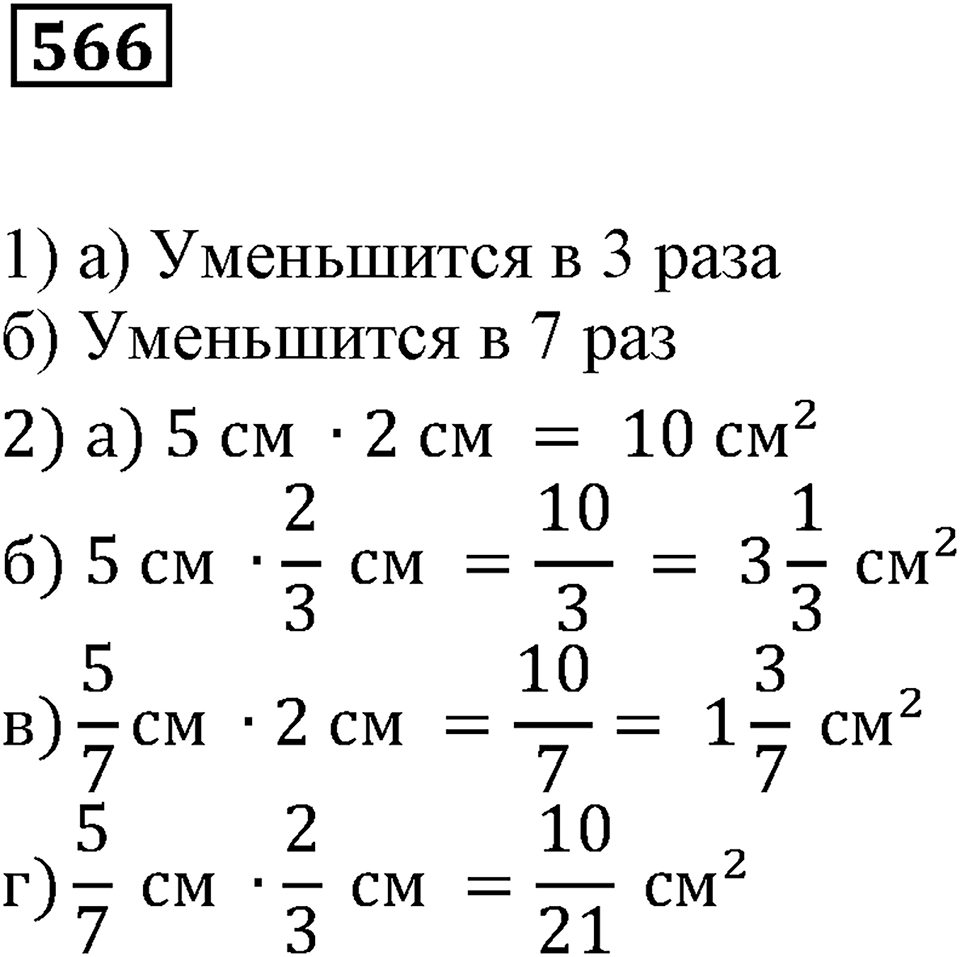 Действия с дробями. §19. Умножение на дробь. Номер 566 — решение 1