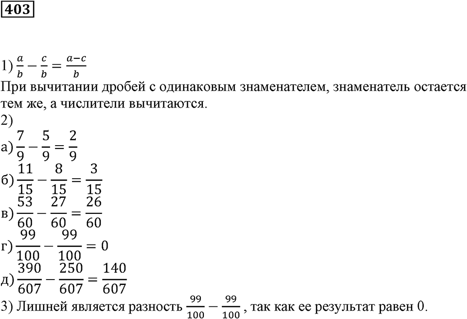 Доли и дроби. §13. Сложение и вычитание дробей с равными знаменателями. Умножение дроби на натуральное число. Номер 403 — решение 1