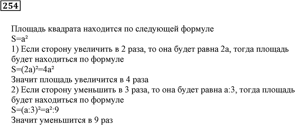 Числовые и буквенные выражения. §8. Площадь прямоугольника. Номер 254 — решение 1
