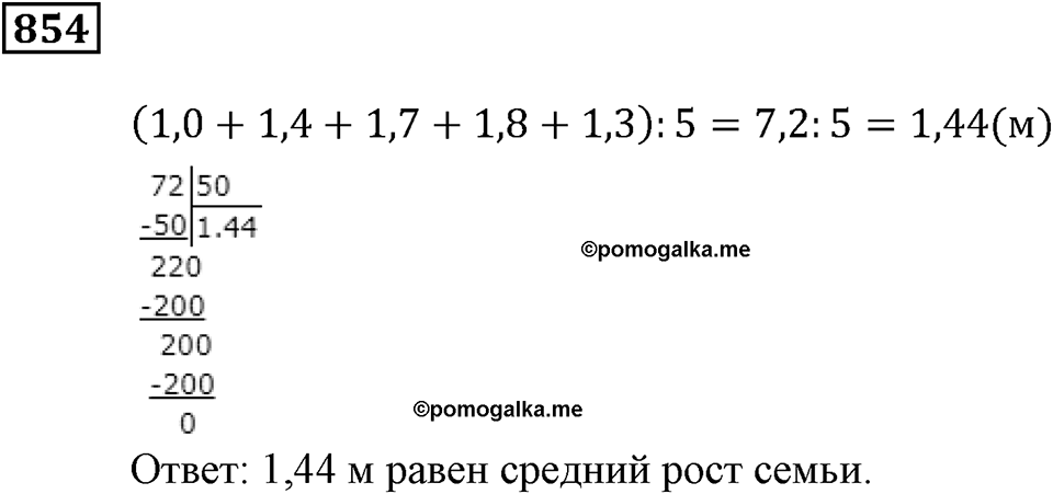 Десятичные дроби. §30. Среднее арифметическое чисел. Номер 854 — решение 1