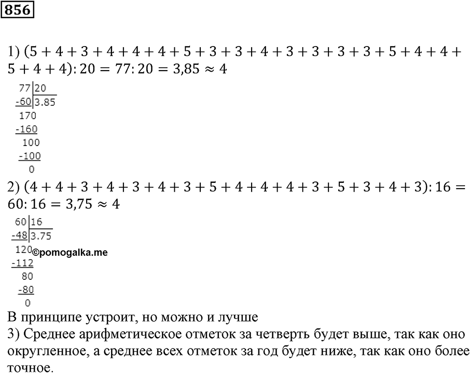 Десятичные дроби. §30. Среднее арифметическое чисел. Номер 856 — решение 1