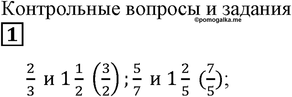 Действия с дробями. §20. Деление на дробь. Контрольные вопросы и задания, Номер 1 — решение 1