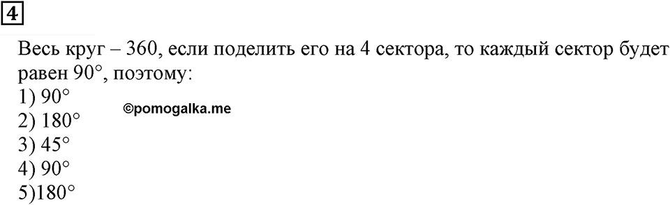 Натуральные числа и нуль. §6. Измерение углов. Контрольные вопросы и задания, Номер 4 — решение 1