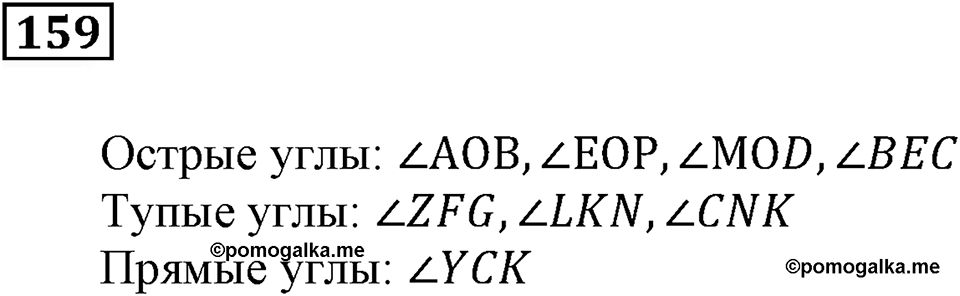 Натуральные числа и нуль. §6. Измерение углов. Номер 159 — решение 1