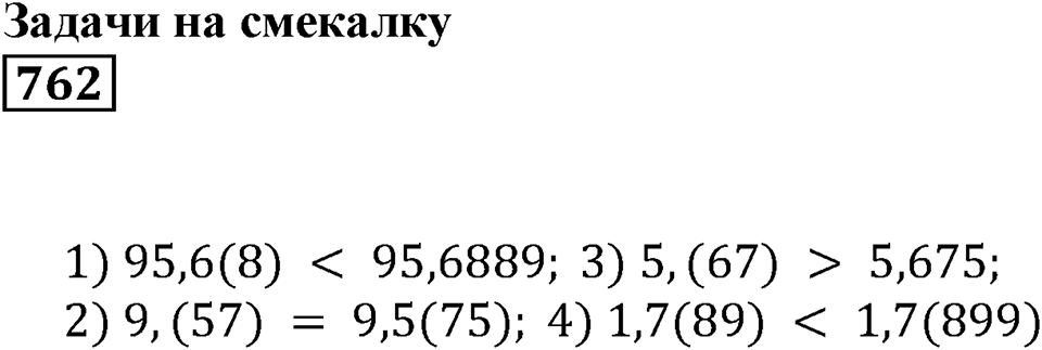 Десятичные дроби. §26. Бесконечные десятичные дроби. Номер 762 — решение 1