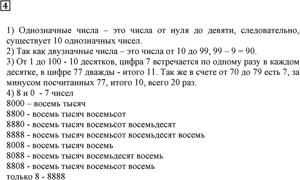 Натуральные числа и нуль. §1. Десятичная система счисления. Номер 4 — решение 1