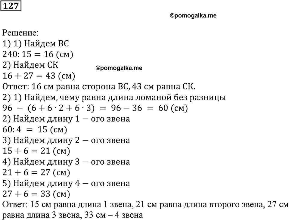 Натуральные числа и нуль. §4. Геометрические фигуры. Номер 127 — решение 1