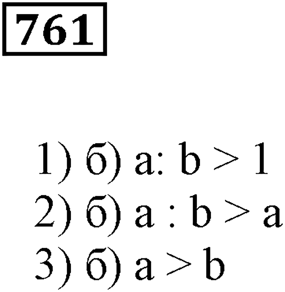 Десятичные дроби. §26. Бесконечные десятичные дроби. Номер 761 — решение 1