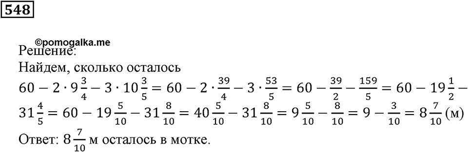 Действия с дробями. §18. Сложение и вычитание дробей. Номер 548 — решение 1