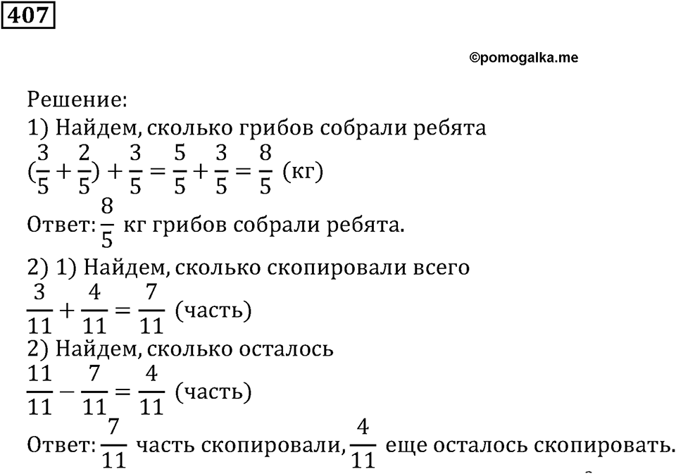 Доли и дроби. §13. Сложение и вычитание дробей с равными знаменателями. Умножение дроби на натуральное число. Номер 407 — решение 1