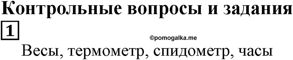 Натуральные числа и нуль. §3. Шкалы и координаты. Контрольные вопросы и задания, Номер 1 — решение 1