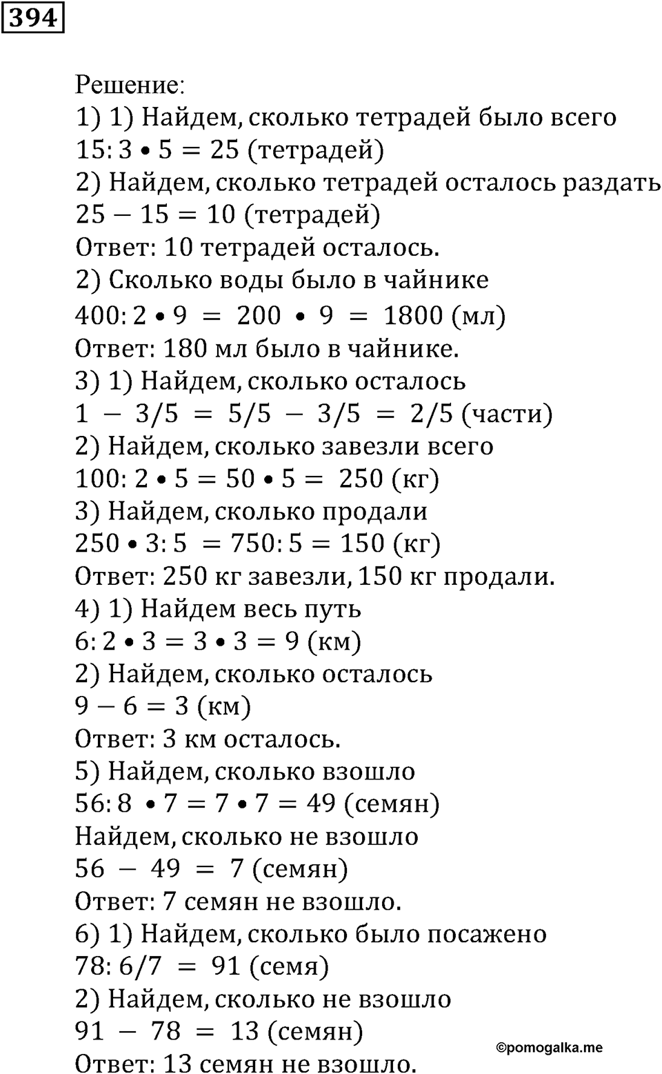 Доли и дроби. §12. Понятие о долях и дробях. Номер 394 — решение 1