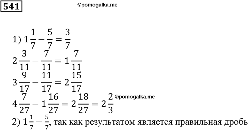 Действия с дробями. §18. Сложение и вычитание дробей. Номер 541 — решение 1
