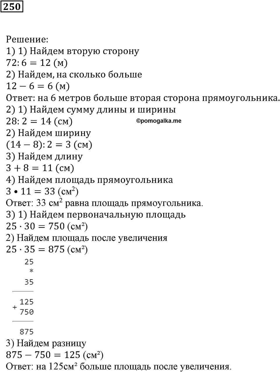 Числовые и буквенные выражения. §8. Площадь прямоугольника. Номер 250 — решение 1