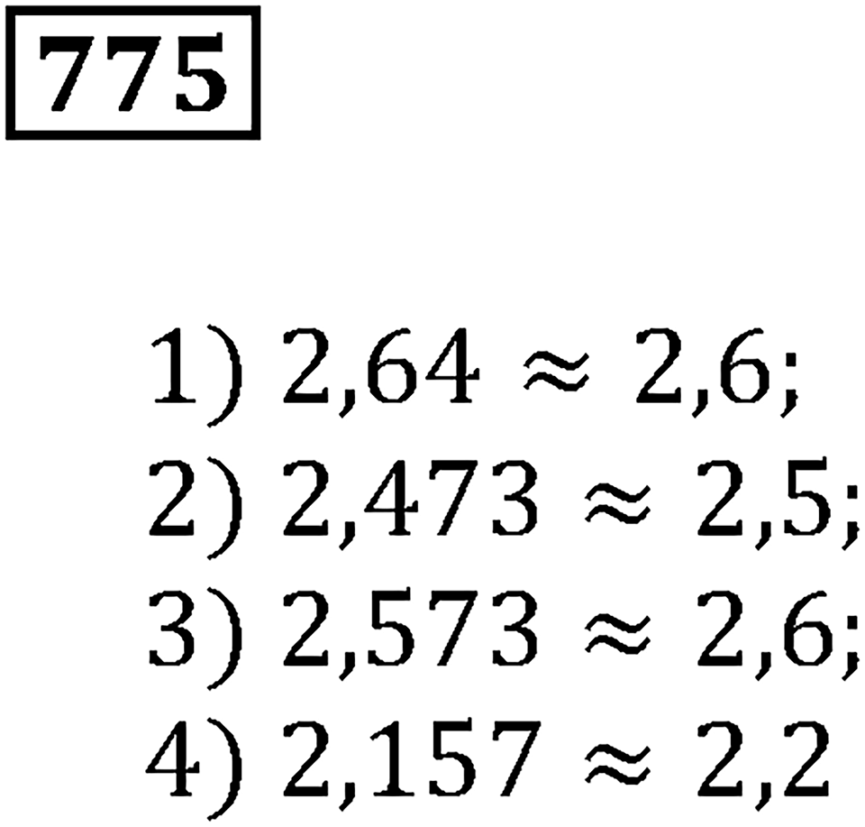Десятичные дроби. §27. Округление чисел. Номер 775 — решение 1