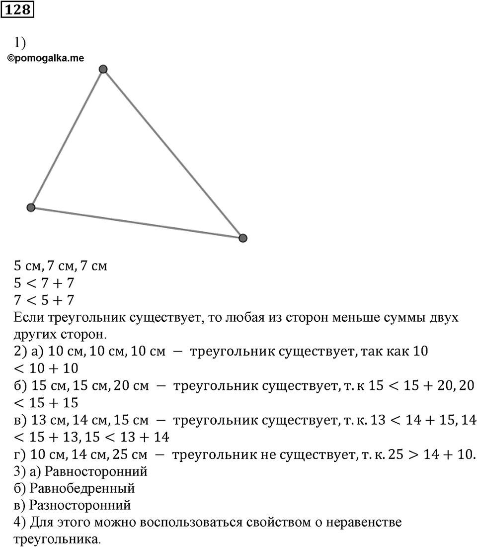Натуральные числа и нуль. §4. Геометрические фигуры. Номер 128 — решение 1