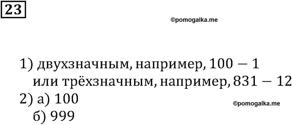 Натуральные числа и нуль. §1. Десятичная система счисления. Номер 23 — решение 1