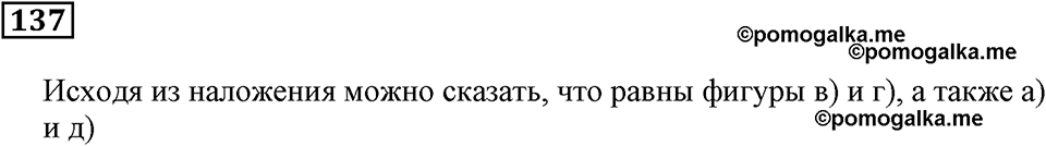 Натуральные числа и нуль. §5. Равенство фигур. Номер 137 — решение 1