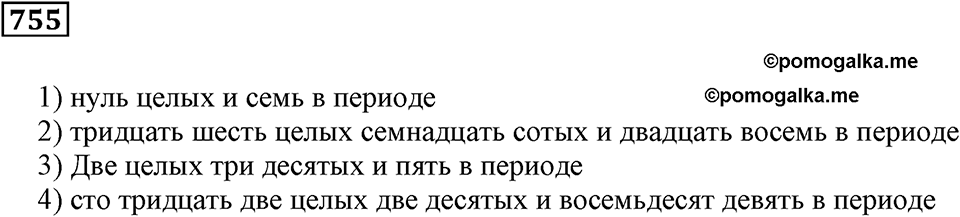 Десятичные дроби. §26. Бесконечные десятичные дроби. Номер 755 — решение 1