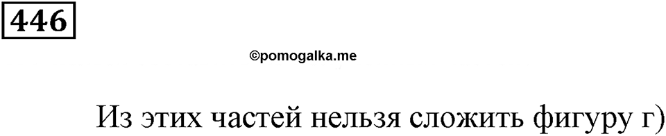 Доли и дроби. §14. Треугольники. Номер 446 — решение 1