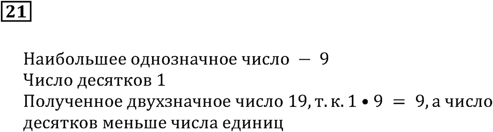 Натуральные числа и нуль. §1. Десятичная система счисления. Номер 21 — решение 1