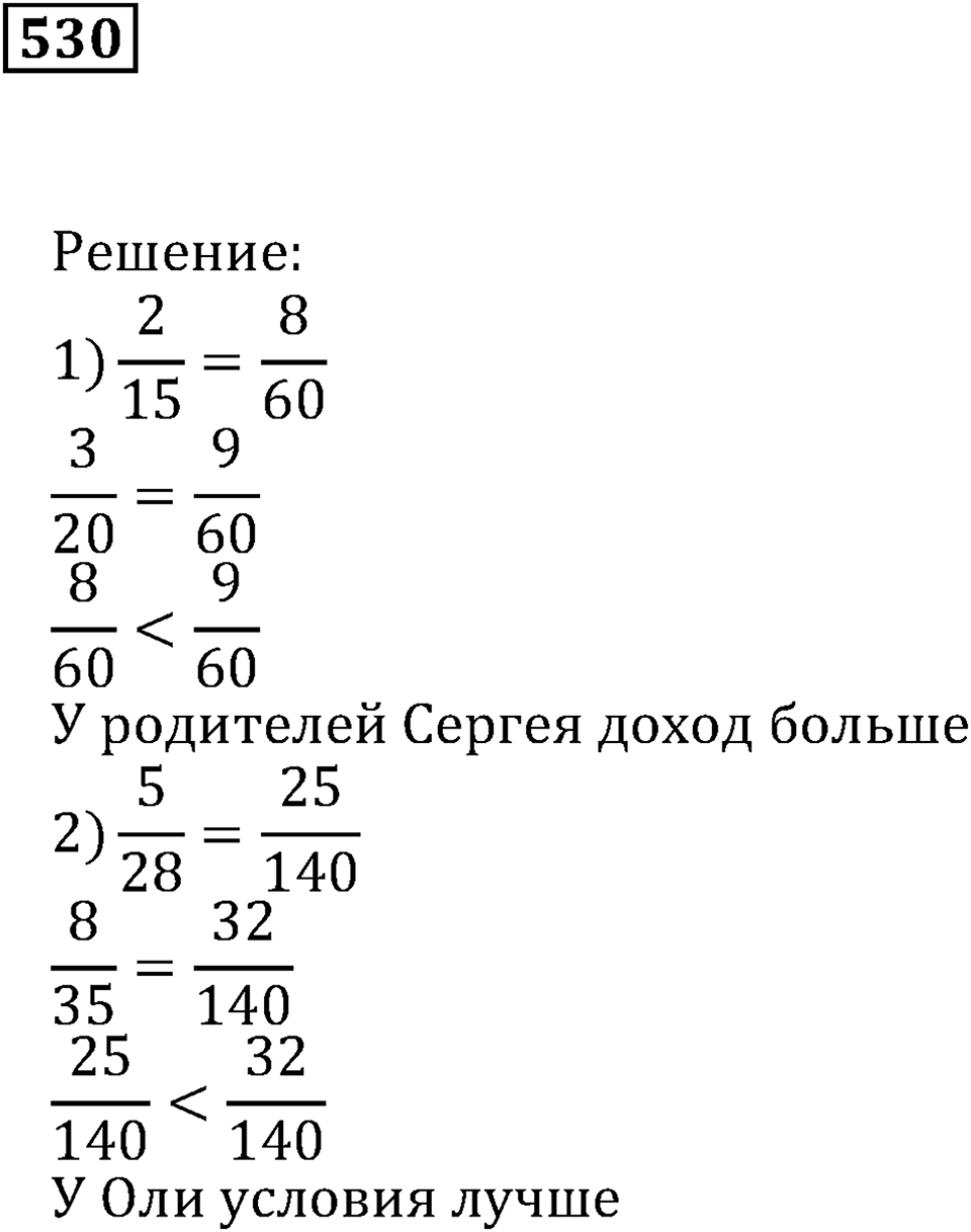 Действия с дробями. §17. Сравнение дробей. Номер 530 — решение 1