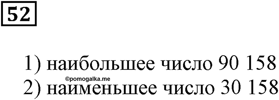Натуральные числа и нуль. §2. Сравнение чисел. Номер 52 — решение 1