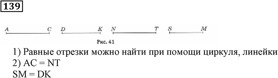 Натуральные числа и нуль. §5. Равенство фигур. Номер 139 — решение 1