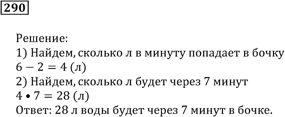Числовые и буквенные выражения. §9. Объём прямоугольного параллелепипеда. Номер 290 — решение 1