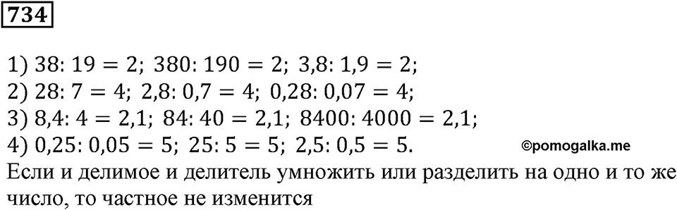 Десятичные дроби. §25. Деление десятичной дроби на натуральное число. Номер 734 — решение 1