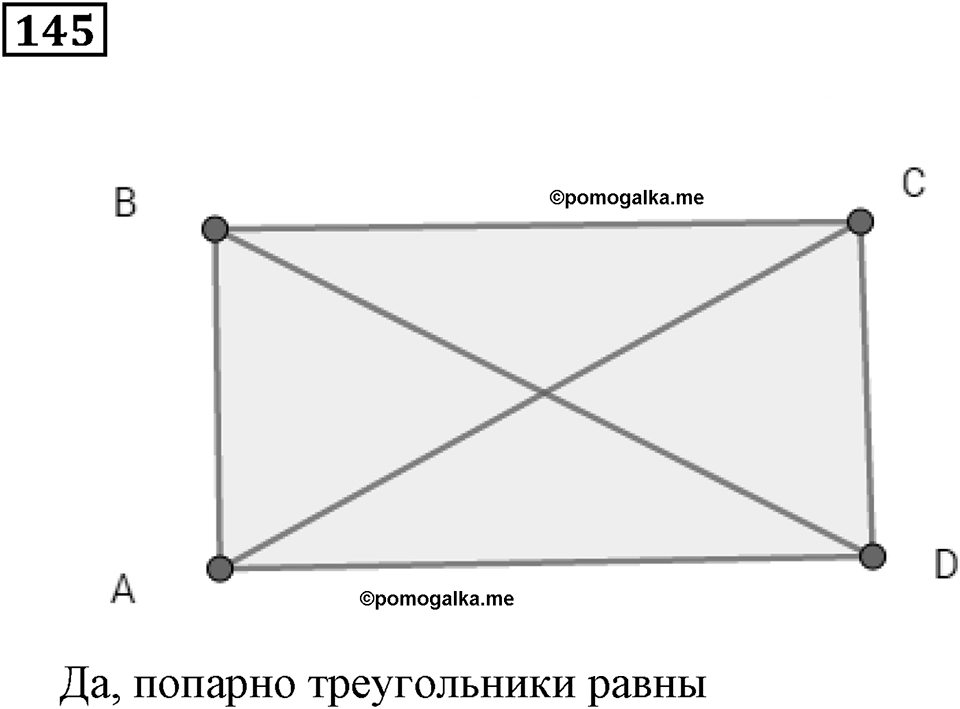 Натуральные числа и нуль. §5. Равенство фигур. Номер 145 — решение 1