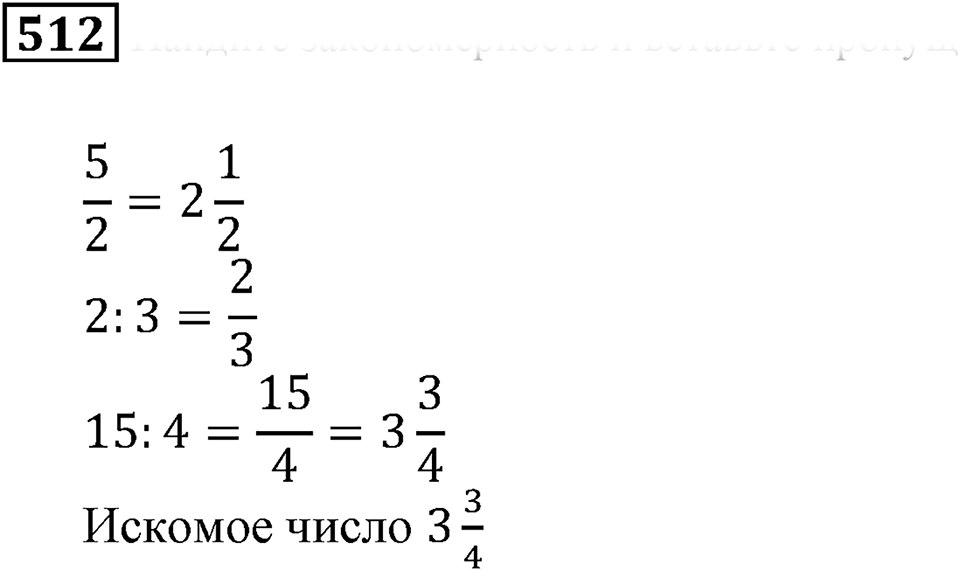Действия с дробями. §16. Деление дроби на натуральное число. Основное свойство дроби. Номер 512 — решение 1